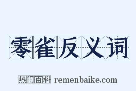 零雀反义词是什么意思的图片